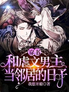 【穿書】和虐文男主當鄰居的日子