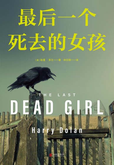 最後一個死去的女孩（出版書）